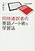 同時通訳者の英語ノート術＆学習法