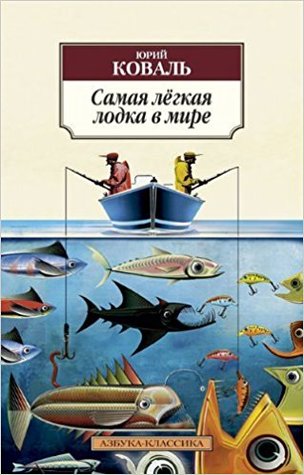 Самая лёгкая лодка в мире (Paperback)