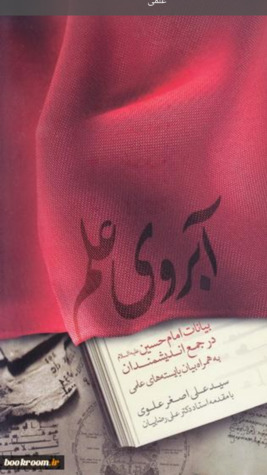 آبروی علم: بیانات امام حسین علیه السلام در جمع اندیشمندان به همراه بایسته های علمی 5