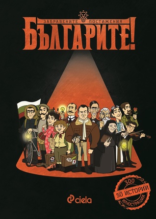 Българите! Забравените постижения (Paperback)