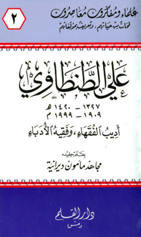 علي الطنطاوي أديب الفقهاء وفقيه الأدباء (Paperback)