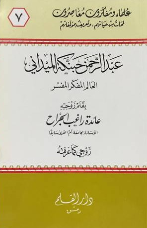 عبد الرحمن حبنكة الميداني العالم المفكر المفسر؛ زوجي كما عرفته (Paperback)
