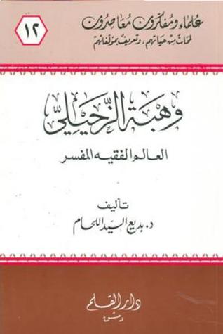 وهبة الزحيلي العالم الفقيه المفسر