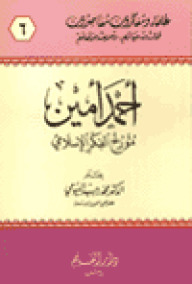 أحمد أمين مؤرخ الفكر الإسلامي