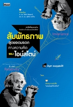 สัมพัทธภาพ สุดยอดมรดกทางความคิดของไอน์สไตน์ (Paperback)
