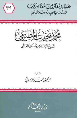 محمد بخيت المطيعي شيخ الإسلام والمفتي العالمي