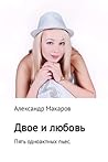 Двое и любовь