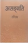 असङ्गति [Asangati]