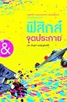 ฟิสิกส์จุดประกาย