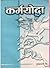 कर्मयोद्धा by Dr. Pushkarraj Bhatta