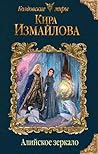 Алийское зеркало (Феи, #5) Алийское зеркало (Феи, #5)