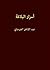 ‫أسرار البلاغة - الجرجاني‬ by عبد القاهر الجرجاني