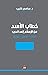 خطاب الاسد من الاصلاح الى ا...