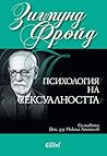 Психология на сексуалността Психология на сексуалността