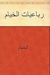 ‫رباعيات الخيام‬