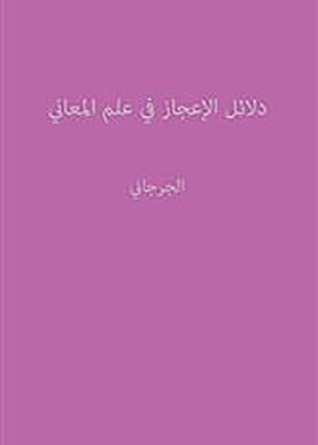 ‫دلائل الإعجاز في علم المعاني‬ (Arabic Edition)