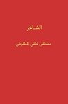 الشاعر