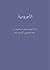 الاجرومية - ابن اجروم by ابن أجروم الاجرومية - ابن اجروم by ابن أجروم