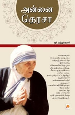 Annai Teresa (190.0) (Tamil Edition)