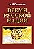 Время русской нации