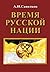 Время русской нации by Андрей Савельев