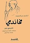 غاندي تجاربي مع الحقيقة غاندي تجاربي مع الحقيقة