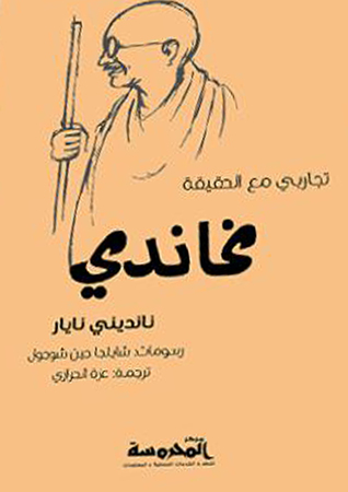 غاندي تجاربي مع الحقيقة