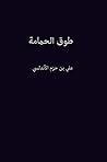 ‫طوق الحمامة‬