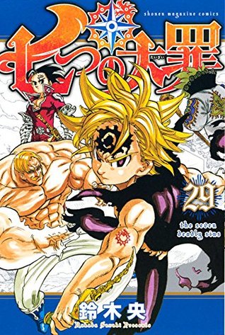 七つの大罪 29 [Nanatsu no Taizai 29] (The Seven Deadly Sins, #29)