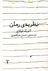 نظریه رمان