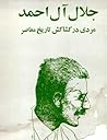 جلال آل احمد: مردی در کشاکش تاریخ معاصر جلال آل احمد: مردی در کشاکش تاریخ معاصر