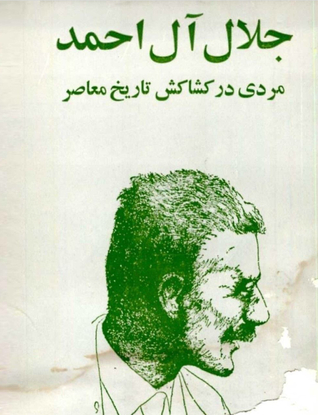 جلال آل احمد: مردی در کشاکش تاریخ معاصر (Paperback)