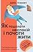 Як подолати неспокій і почати жити