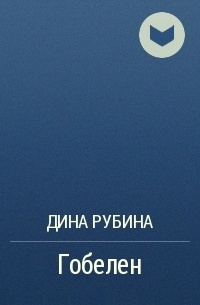 Гобелен (Unknown Binding)