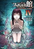 ファタモルガーナの館　―The house in Fata morgana―　あなたの原典に至る物語IV [Fata Morgana no Yakata: Anata no Genten ni Itaru Monogatari 4]
