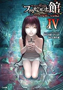 ファタモルガーナの館　―The house in Fata morgana―　あなたの原典に至る物語IV [Fata Morgana no Yakata: Anata no Genten ni Itaru Monogatari 4]