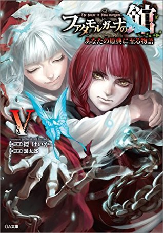 ファタモルガーナの館　―The house in Fata morgana―　あなたの原典に至る物語V [Fata Morgana no Yakata: Anata no Genten ni Itaru Monogatari 5]