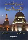 تاريخ المُجتمعات الإسلاميّة - المجلّد الأوّل تاريخ المُجتمعات الإسلاميّة - المجلّد الأوّل