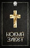 Новый Завет