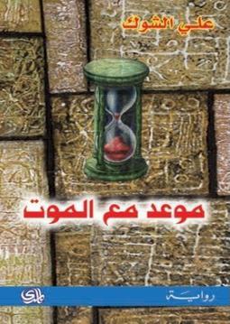 موعد مع الموت (Paperback)