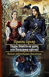 Невеста на удачу, или Попаданка против! (Тирра, #1)