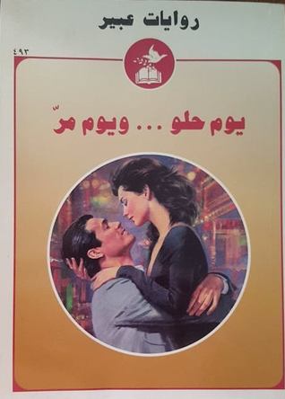 يوم حلو ويوم مر