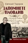 Запомнете Пловдив (4). На запад от Главната и В търсене на изгубения пловдивски вкус