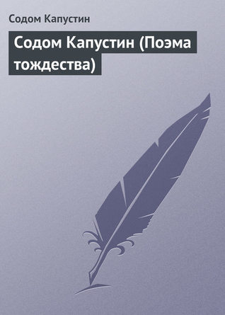 Содом Капустин