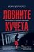 Ловните кучета (William Wisting #8)