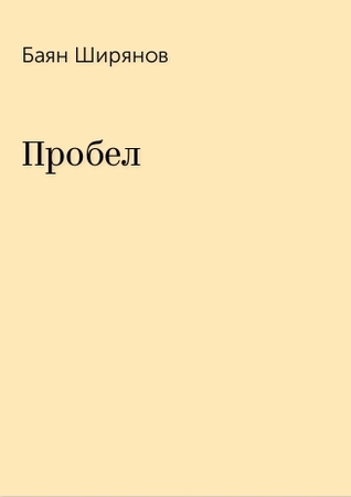 Пробел (ebook)