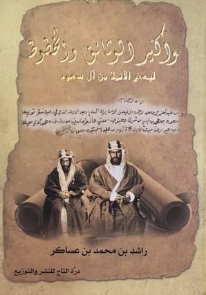 بواكير الوثائق والخطوط لبعض الأئمة من آل سعود