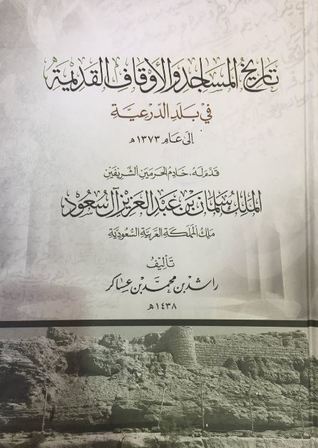 تاريخ المساجد والأوقاف القديمة في بلد الدرعية إلى عام 1373هـ