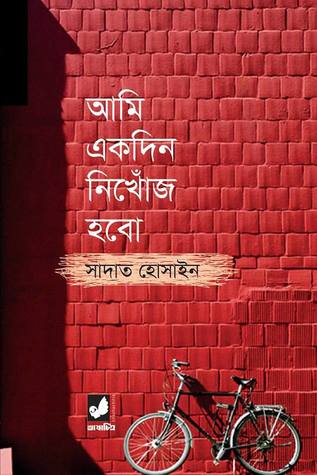 আমি একদিন নিখোঁজ হবো