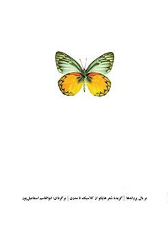 بر بال پروانه ها (Paperback)